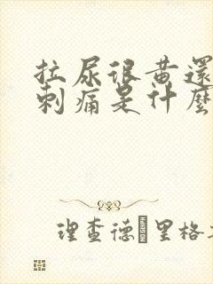 拉尿很黄还有点刺痛是什么原因