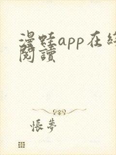 漫蛙app在线阅读