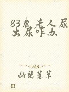 83岁老人尿不出尿咋办