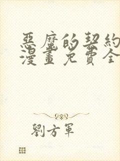 恶魔的契约家人漫画免费全集下拉式漫画