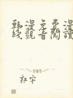 韩漫免费漫画在线观看阅读下拉式