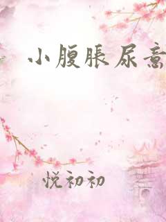 小腹胀尿意频繁