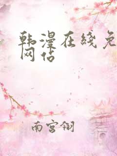 韩漫在线免费看网站