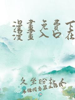 漫画免费下拉式漫画入口在线观看