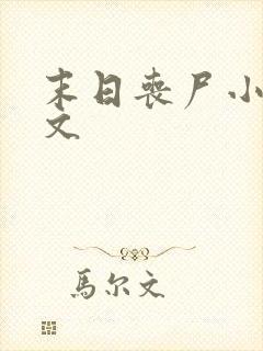 末日丧尸小说爽文