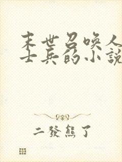 末世召唤人造人士兵的小说