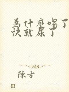 为什么喝了水很快就尿了