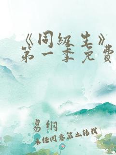 《同级生》动漫第一季免费观看全集高清