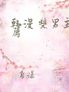 韩漫 双男主推荐