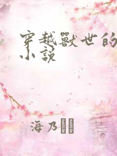 穿越兽世的女主小说