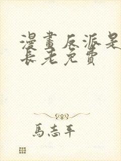 漫画反派是病弱长老免费