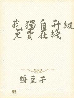 我独自升级动漫免费在线