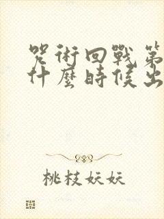 咒术回战第一季什么时候出