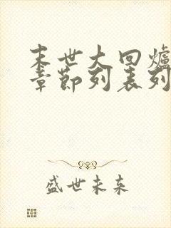 末世大回炉最新章节列表列表