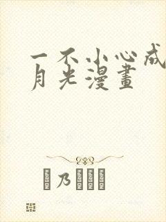 一不小心成了白月光漫画