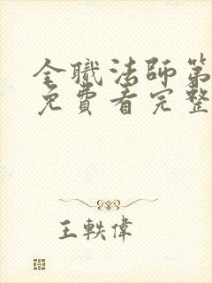 全职法师第二季免费看完整版