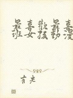 最喜欢最喜欢同班女孩动漫