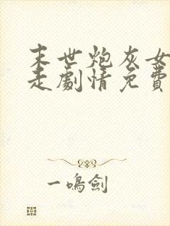 末世炮灰女配不走剧情免费阅读