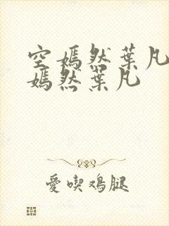 空嫣然叶凡司空嫣然叶凡