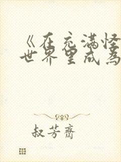 《在充满怪谈的世界里成为魔女》