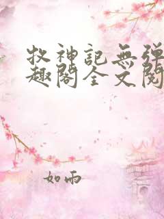 牧神记无弹窗笔趣阁全文阅读