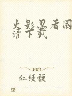 火影忍者国语高清下载