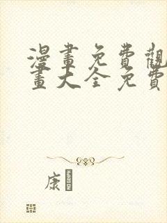 漫画免费观看漫画大全免费