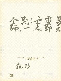 全民:亡灵召唤师,一人即天灾正版