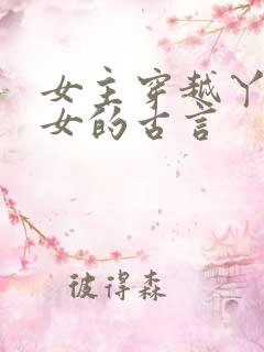 女主穿越丫鬟婢女的古言