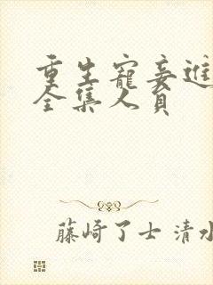 重生宠妾进阶录全集人员