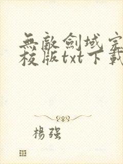 无敌剑域完本精校版txt下载