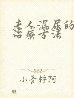 老人漏尿的最佳治疗方法