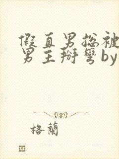 假直男总被言情男主掰弯by梅璟