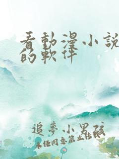 看动漫小说免费的软件