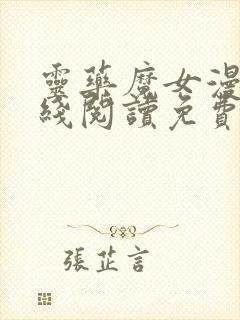 灵药魔女漫画在线阅读免费