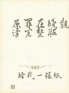 原罪在线观看高清完整版