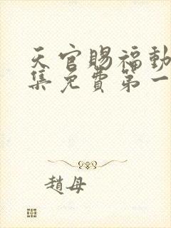 天官赐福动漫全集免费第一季免费观看