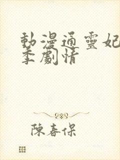 动漫通灵妃第二季剧情