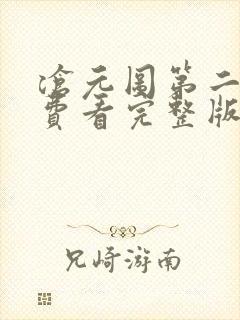 沧元图第二季免费看完整版