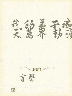 我的弟子遍布诸天万界 动漫