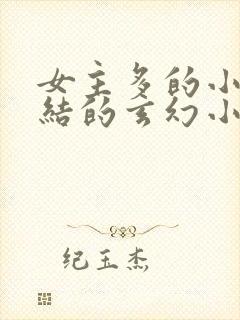 女主多的小说完结的玄幻小说