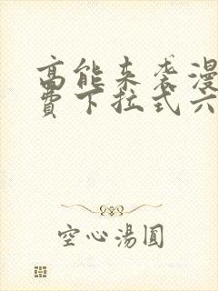 高能来袭漫画免费下拉式六漫画