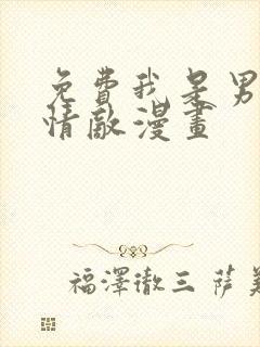 免费我是男主的情敌漫画