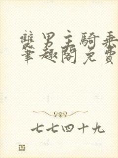 双男主骑乘by笔趣阁免费阅读