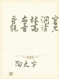 哥布林洞窟在线观看高清免费