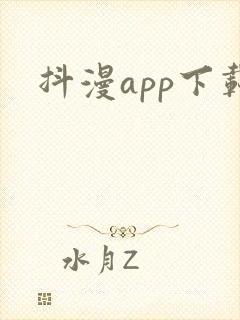 抖漫app下载
