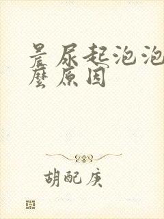 晨尿起泡泡是什么原因