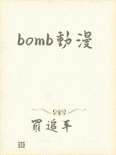 bomb动漫