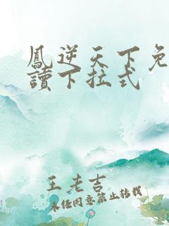 凤逆天下免费阅读下拉式