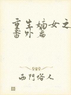 重生嫡女之祸妃番外篇